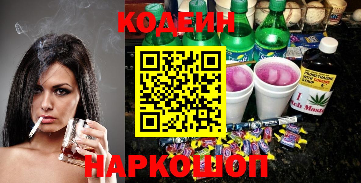 Codein напиток Lean (лин)  Вход с VPN  Кодеин Purple Drank  Похвистнево 