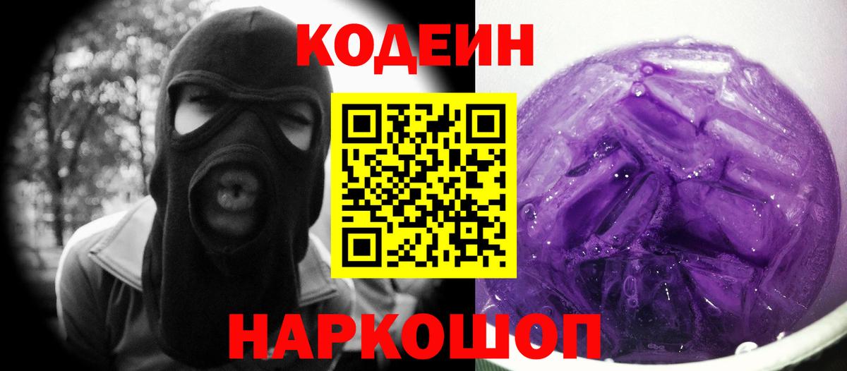 Codein напиток Lean (лин) Похвистнево